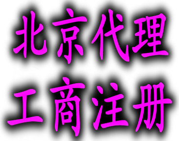 北京工商注冊(cè)代理