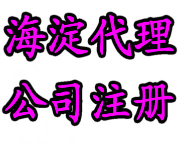 海淀工商注冊_辦理營業執照_公司注冊_代理記賬