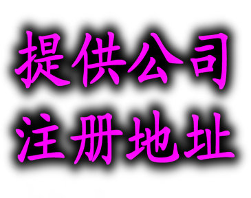 提供北京注冊地址|北京虛擬辦公室|公司注冊地址出租