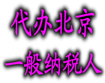 北京一般納稅人,代理一般納稅人,辦理一般納稅人申請(qǐng)