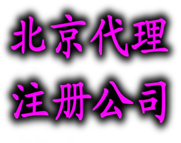 北京公司注冊(cè)代理,2014年{zx1}北京工商注冊(cè)流程