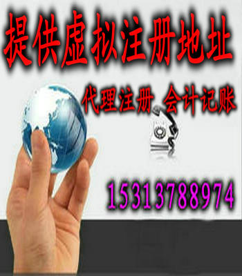 北京注冊(cè)地址出租