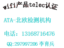 WIFIdsbCE,ROHS檢測認證報告13168716476李生