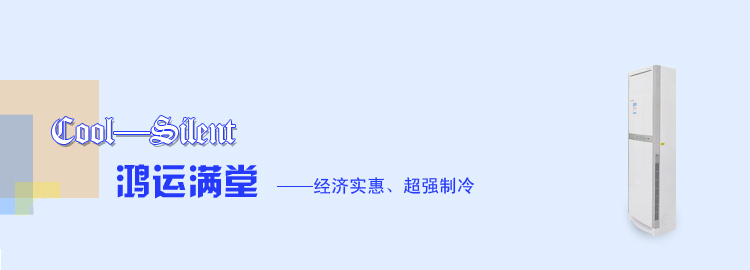 鴻運滿堂\柜機空調|東莞格力空調專賣