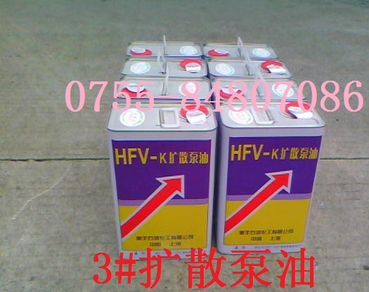 批发3号扩散泵油  惠丰牌HFV-K扩散泵油