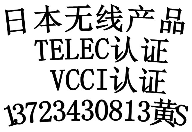 无线蓝牙键盘，摄像头出口日本无线指令TELEC认证，时间3-4周完成