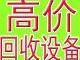 北京機電設備回收 化工廠設備回收 電子電器生產流水線設備回收