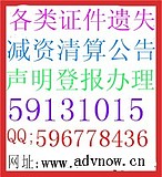 上海報(bào)紙廣告辦理 刊登遺失聲明 企業(yè)注銷減資變更公告