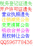 上海報(bào)紙廣告辦理 刊登遺失聲明 企業(yè)注銷減資變更公告