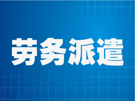 前程人力資源有限公司正規嘉興勞務派遣公司