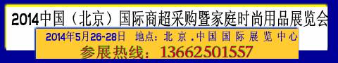 中國（北京）國際商超采購暨家庭時尚用品展覽會