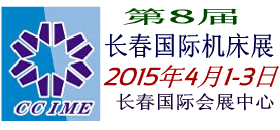 2015第8屆長春國際數控機床工模具展覽會