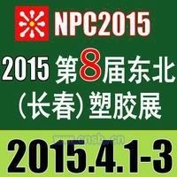 2015長春國際塑料橡膠工業展覽會