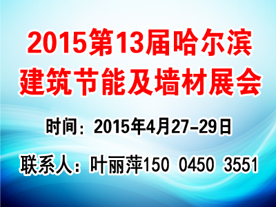 2015年第13屆哈爾濱建筑節(jié)能展會(huì)