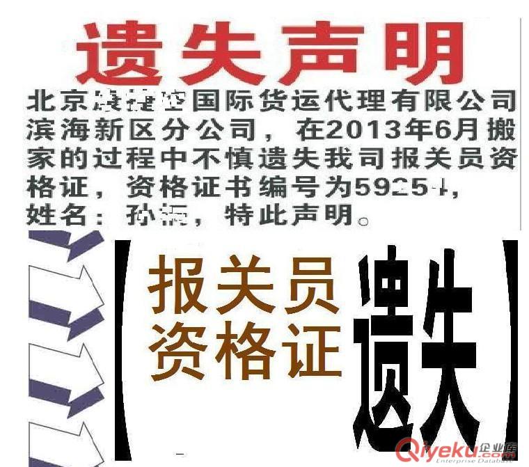 報關員遺失聲明登報格式TJ范本（僅供您登報參考）天津傳媒中心原始圖片2