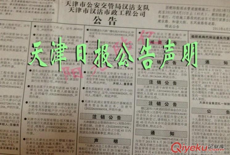 遺失聲明注銷公告登報作用要求-天津日報渤海早報省市級價格低原始圖片3