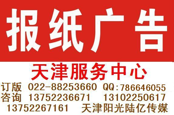 每日新報分類廣告今晚報招聘廣告天津日報渤海早報公告聲明通知登報