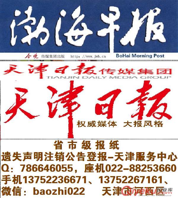 每日新報分類廣告今晚報招聘廣告天津日報渤海早報公告聲明通知登報原始圖片3