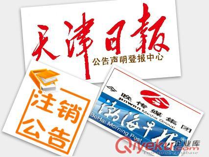 減資注銷清算拍賣破產變更更正公告登報-天津服務中心-格式手續價格樣報原始圖片2