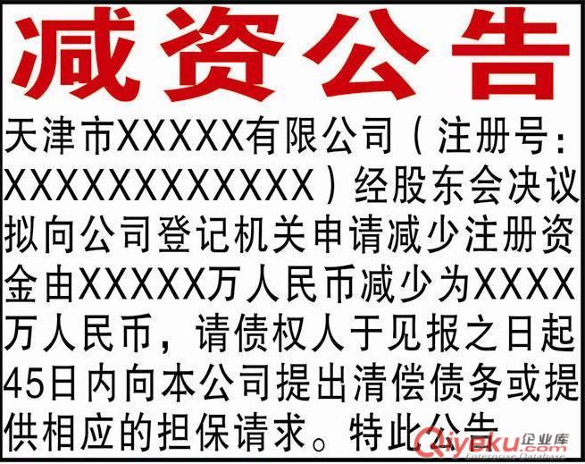 減資注銷清算拍賣破產變更更正公告登報-天津服務中心-格式手續價格樣報原始圖片3