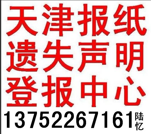 天津报纸遗失声明登报中心-河西区解放南路-省市级报纸