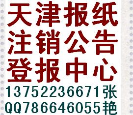 注销公告登报天津传媒中心