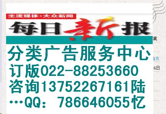 天津每日新報(bào)分類廣告報(bào)社刊例