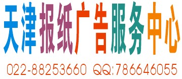 今晚報廣告電話|每日新報廣告刊例|渤海早報廣告服務|天津日報公告登報原始圖片2