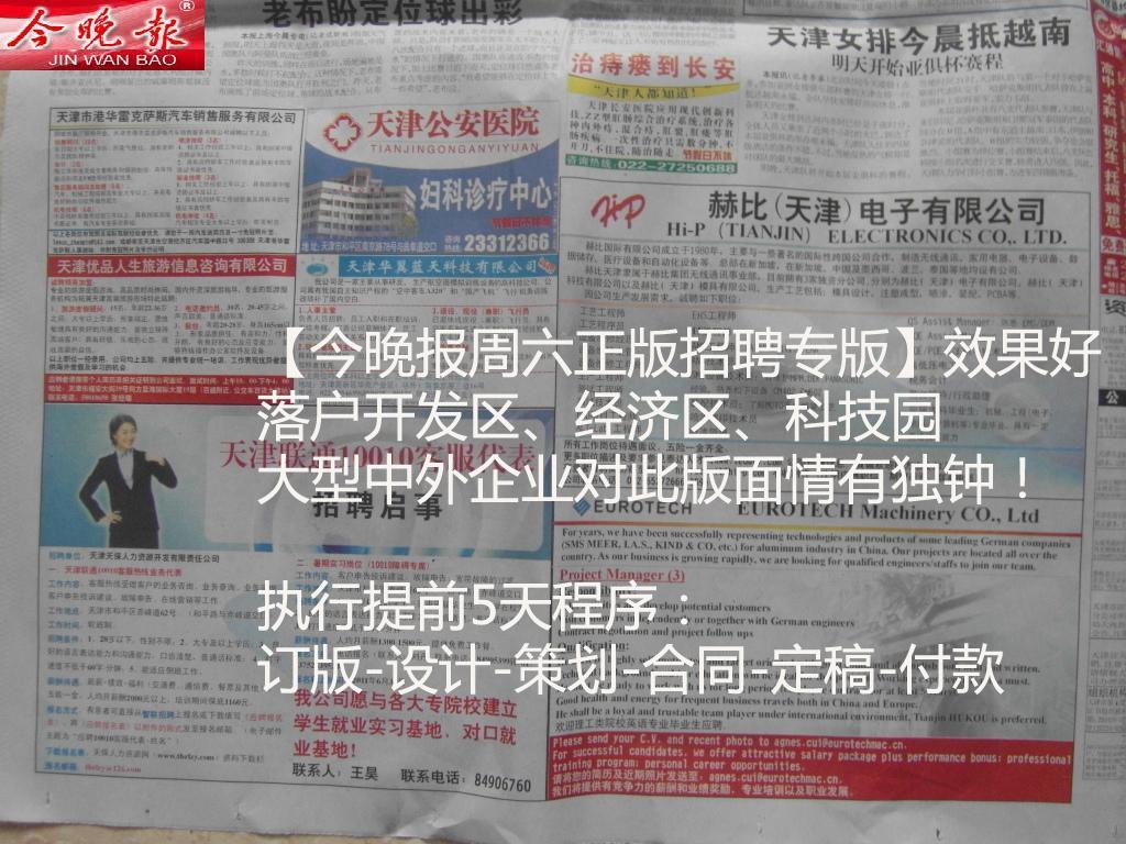 天津今晚报广告咨询电话-推荐效果好的报花广告、周六招聘广告