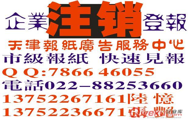 天津公司注銷公告登報電話價格，營業(yè)執(zhí)照注銷登報需要什么手續(xù)？