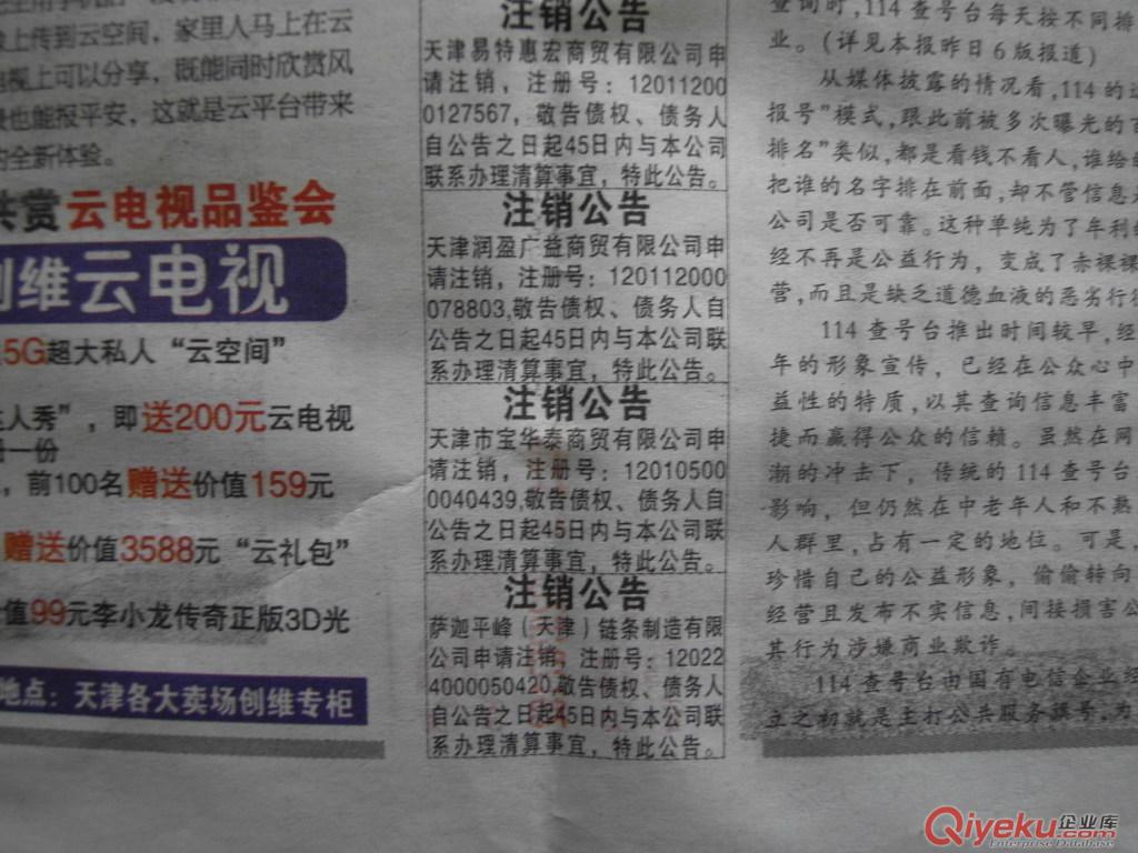 天津公司注銷公告登報電話價格，營業執照注銷登報需要什么手續？