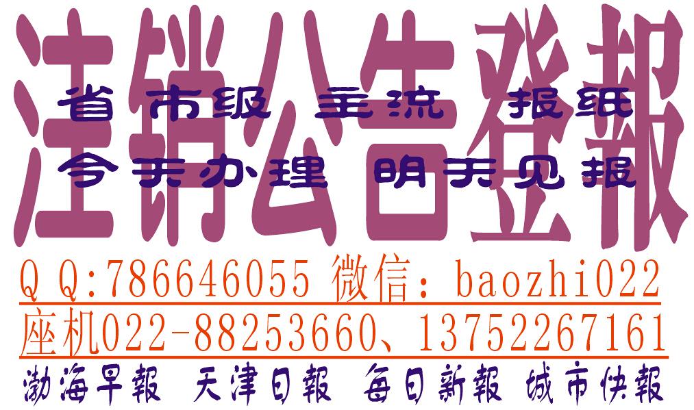 注销是啥意思？注销公告登报天津报社直办热线，享受优惠价格