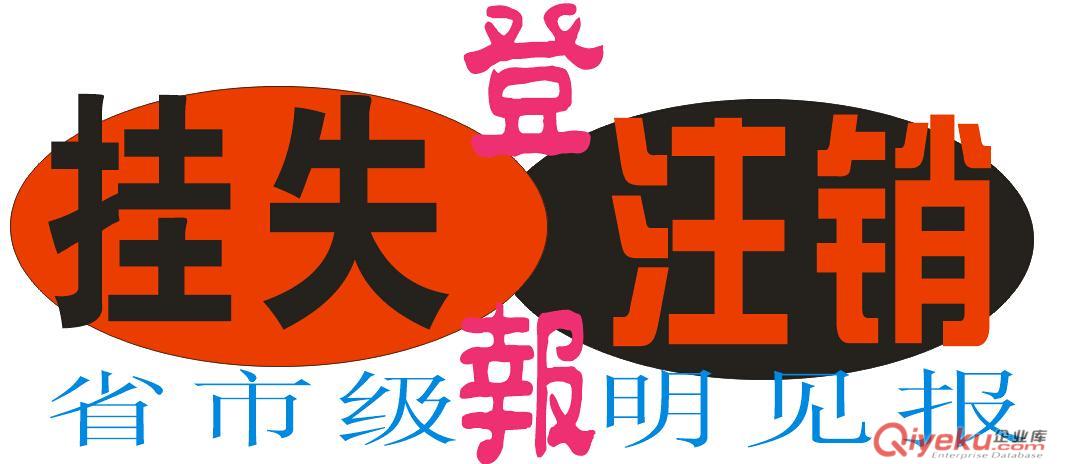 天津遺失聲明登報字?jǐn)?shù)多少？天津注銷公告登報格式怎么寫？