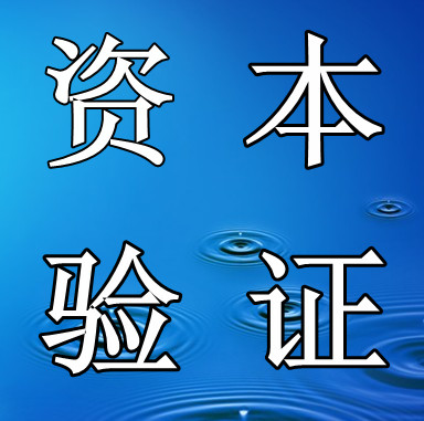 廣州注冊資本驗證