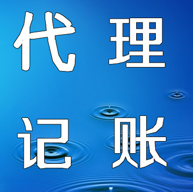 代理記賬-廣州代理記賬-廣州代理記賬公司