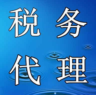 稅務(wù)注銷(xiāo)-廣州稅務(wù)注銷(xiāo)-廣州稅務(wù)注銷(xiāo)公司