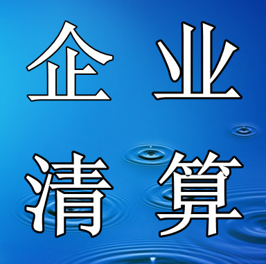 企業清算-廣州企業清算-廣州企業清算公司