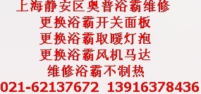 上海靜安區奧普浴霸維修電話）專業浴霸不制熱維修浴霸排風扇不出熱風維修