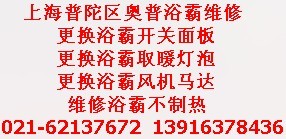 上海普陀区奥普浴霸维修电话）专业浴霸不制热维修浴霸排风扇不出热风维修