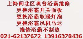 上海闸北区奥普浴霸维修电话）专业浴霸不制热维修浴霸排风扇不出热风维修