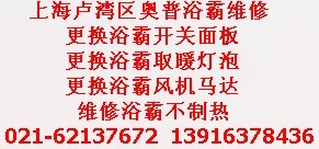 上海盧灣區奧普浴霸維修電話）專業浴霸不制熱維修浴霸排風扇不出熱風維修