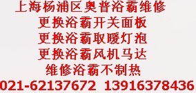 上海楊浦區奧普浴霸維修電話）專業浴霸不制熱維修浴霸排風扇不出熱風維修