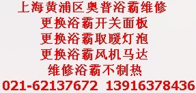 上海黄浦区奥普浴霸维修电话）专业浴霸不制热维修浴霸排风扇不出热风维修