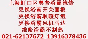 上海虹口区奥普浴霸维修电话）专业浴霸不制热维修浴霸排风扇不出热风维修