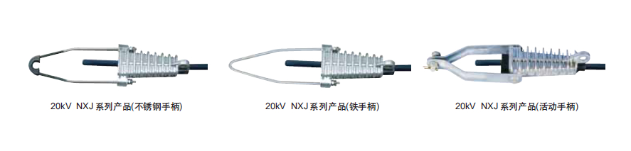 NXJ-4C楔形絕緣耐張線夾現(xiàn)貨供應(yīng)