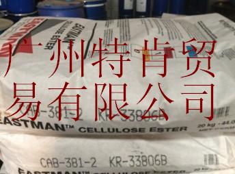 美国伊士曼EASTMAN原装进口醋酸丁酸纤维素CAB381-2