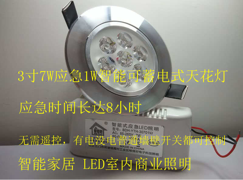 7W智能可蓄電式天花燈