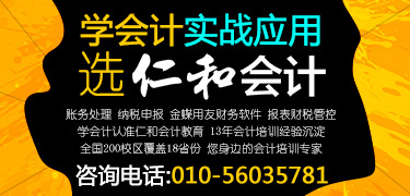 没基础如何学会计  海淀会计培训 海淀仁和会计培训学校