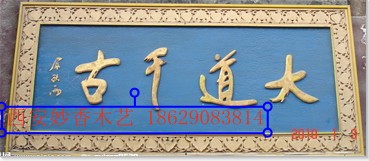 陜西木牌匾制作 仿古實木牌匾 木對聯 實木抱柱扁 仿古實木門頭匾等廠家定制出售