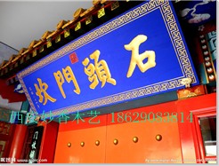 陜西木牌匾制作 仿古實木牌匾 木對聯 實木抱柱扁 仿古實木門頭匾等廠家定制出售